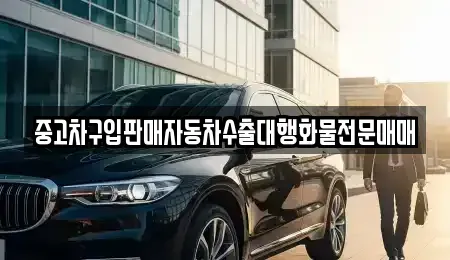 강원특별자치도 강릉시 남문동 중고차 전문 중고차구입판매자동차수출대행화물전문매매