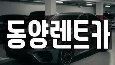 강원특별자치도 강릉시 연곡면 렌트카,단기렌트카,장기렌트카,중고차,중고차매매,중고차매입