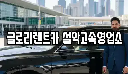 강원특별자치도 속초시 설악동 렌트카 전문 글로리렌트카 설악고속영업소