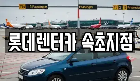 강원특별자치도 속초시 설악동 렌트카 전문 롯데렌터카 속초지점