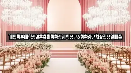 개업화분예식장결혼축하화환장례식장근조화환란근처꽃집당일배송