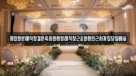 개업화분예식장결혼축하화환장례식장근조화환란근처꽃집당일배송