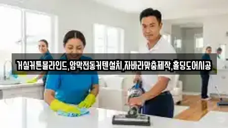 거실커튼블라인드,암막전동커텐설치,자바라맞춤제작,홀딩도어시공