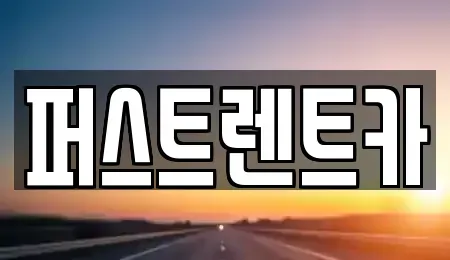 경기 성남시 분당구 대장동 렌트카 전문 퍼스트렌트카