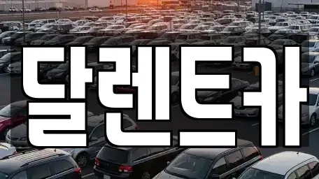 경기 수원시 권선구 탑동 장기렌트카 전문 달렌트카