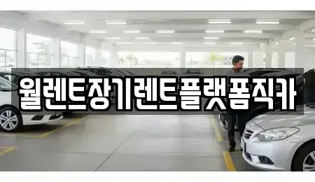 경기 수원시 권선구 탑동 장기렌트카 전문 월렌트장기렌트플랫폼직카