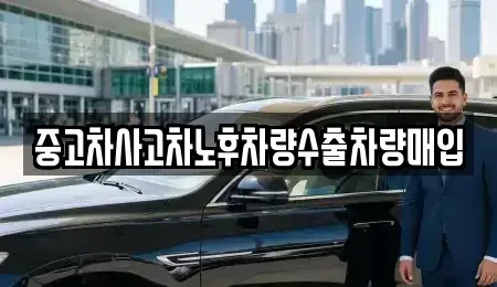 경기 수원시 권선구 탑동 중고차매입 전문 중고차사고차노후차량수출차량매입