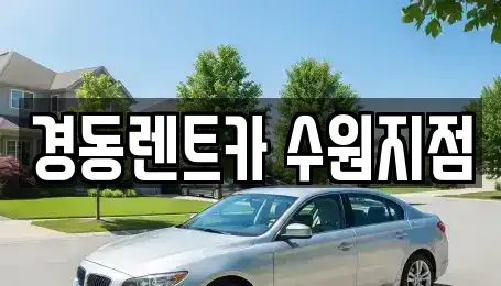 경기 수원시 장안구 파장동 단기렌트카 전문 경동렌트카 수원지점