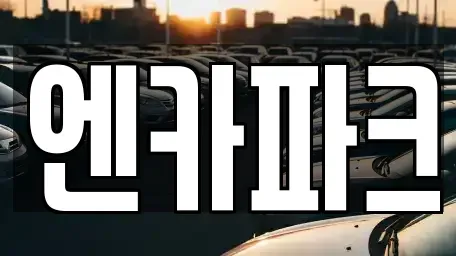 경기 수원시 장안구 파장동 중고차 전문 엔카파크