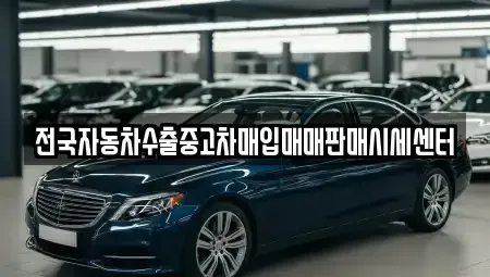 경기 수원시 장안구 파장동 중고차 전문 전국자동차수출중고차매입매매판매시세센터