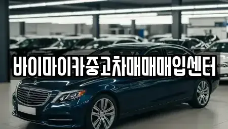 경기 수원시 장안구 파장동 중고차매입 전문 바이마이카중고차매매매입센터