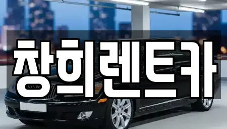 경기 수원시 팔달구 고등동 렌트카 전문 창희렌트카