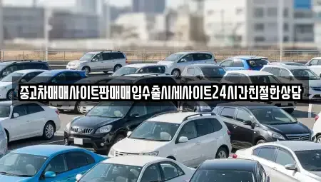 경기 수원시 팔달구 고등동 중고차 전문 중고차매매사이트판매매입수출시세사이트24시간친절한상담