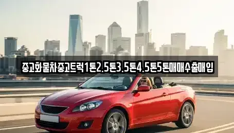 경기 수원시 팔달구 고등동 중고차 전문 중고화물차중고트럭1톤2.5톤3.5톤4.5톤5톤매매수출매입