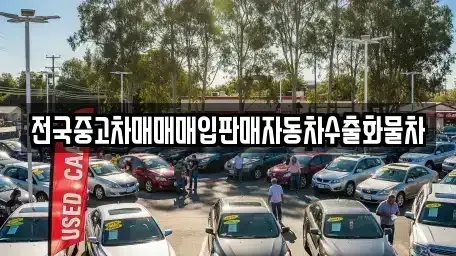 경기 안성시 낙원동 중고차매입 전문 전국중고차매매매입판매자동차수출화물차