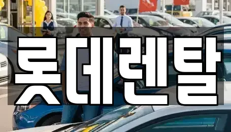 경기 안양시 동안구 호계동 렌트카 전문 롯데렌탈