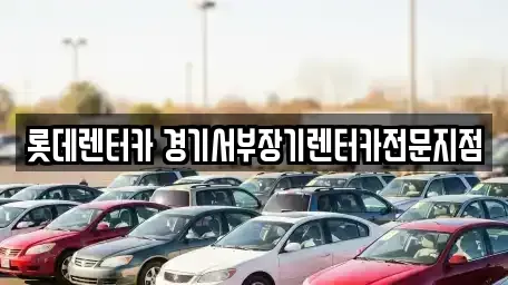 경기 안양시 동안구 호계동 장기렌트카 전문 롯데렌터카 경기서부장기렌터카전문지점