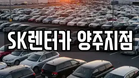 경기 양주시 고읍동 렌트카,단기렌트카,장기렌트카,중고차,중고차매매,중고차매입