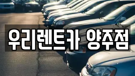 경기 양주시 고읍동 렌트카 전문 우리렌트카 양주점