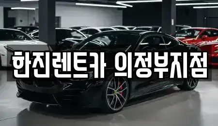 경기 양주시 고읍동 렌트카 전문 한진렌트카 의정부지점