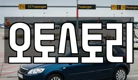 경기 양주시 고읍동 중고차 전문 오토스토리