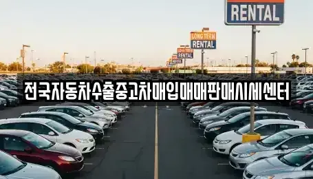 경기 양주시 고읍동 중고차 전문 전국자동차수출중고차매입매매판매시세센터