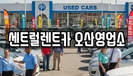 경기 오산시 은계동 렌트카 전문 센트럴렌트카 오산영업소