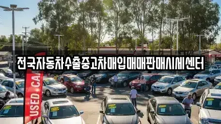 경기 오산시 은계동 중고차 전문 전국자동차수출중고차매입매매판매시세센터