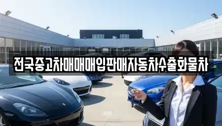 경기 오산시 은계동 중고차 전문 전국중고차매매매입판매자동차수출화물차