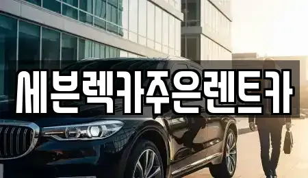 경기 용인시 기흥구 고매동 렌트카 전문 세븐렉카주은렌트카