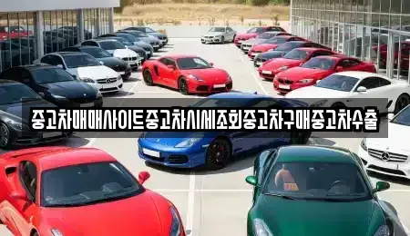 경기 용인시 기흥구 고매동 중고차 전문 중고차매매사이트중고차시세조회중고차구매중고차수출