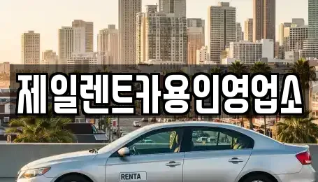 경기 용인시 기흥구 중동 렌트카 전문 제일렌트카용인영업소