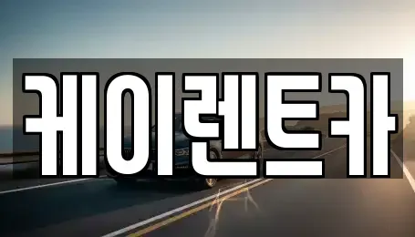 경기 용인시 기흥구 중동 렌트카 전문 케이렌트카