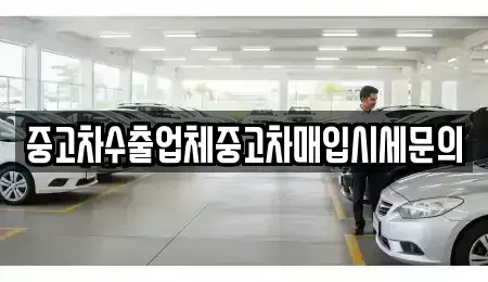 경기 용인시 기흥구 중동 중고차매입 전문 중고차수출업체중고차매입시세문의