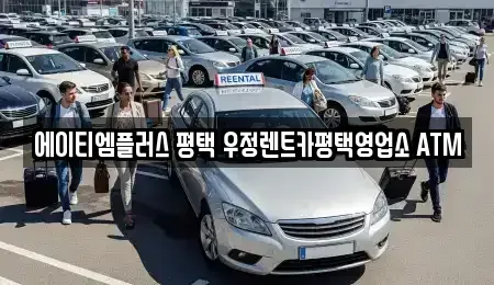 경기 평택시 합정동 렌트카 전문 에이티엠플러스 평택 우정렌트카평택영업소 ATM