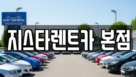 경기 평택시 합정동 렌트카 전문 지스타렌트카 본점