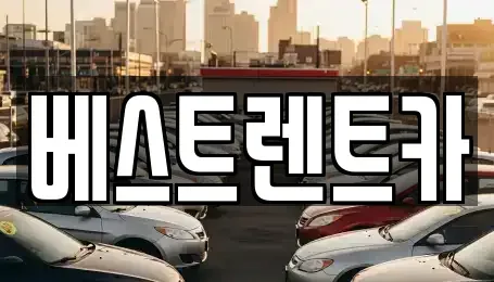 경기 평택시 합정동 장기렌트카 전문 베스트렌트카