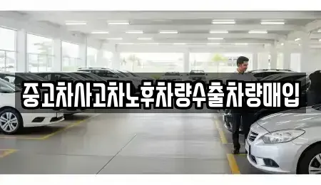 경기 평택시 합정동 중고차매입 전문 중고차사고차노후차량수출차량매입