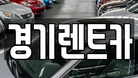 경기 포천시 동교동 렌트카 전문 경기렌트카