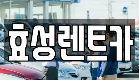 경기 하남시 감이동 렌트카 전문 효성렌트카