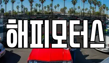 경기 하남시 감이동 중고차 전문 해피모터스