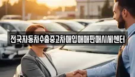 경기 하남시 감이동 단기렌트카,중고차매입,중고차매매,중고차,렌트카,장기렌트카