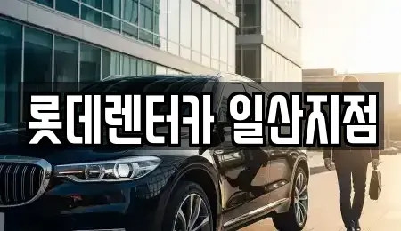 경기도 고양시 일산서구 덕이동 단기렌트카 전문 롯데렌터카 일산지점