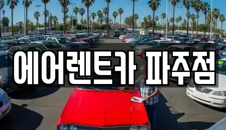 경기도 고양시 일산서구 덕이동 렌트카 전문 에어렌트카 파주점