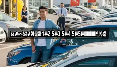 경기도 고양시 일산서구 덕이동 중고차매입 전문 중고트럭중고화물차1톤2.5톤3.5톤4.5톤5톤매매매입수출