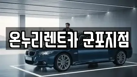 경기도 군포시 당정동 렌트카 전문 온누리렌트카 군포지점