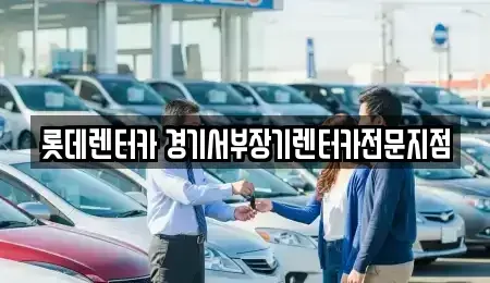 경기도 군포시 당정동 장기렌트카 전문 롯데렌터카 경기서부장기렌터카전문지점
