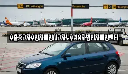 경기도 군포시 당정동 중고차 전문 수출중고차수입차매입사고차노후경유차법인차매입센타