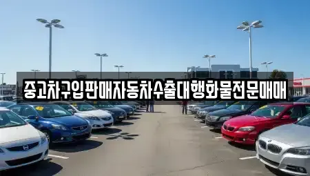 경기도 동두천시 안흥동 중고차 전문 중고차구입판매자동차수출대행화물전문매매