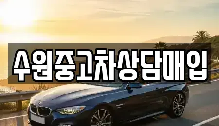 경기도 수원시 권선구 오목천동 중고차매입 전문 수원중고차상담매입